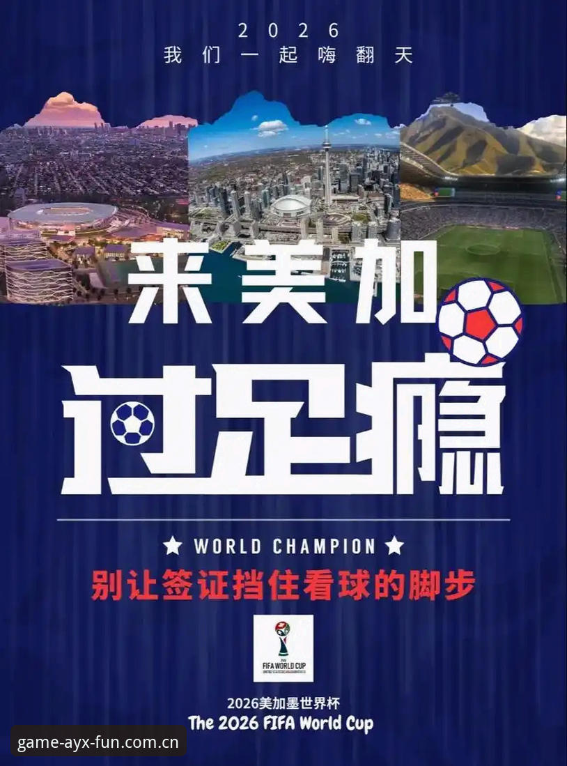 世界杯观赛受阻，爱游戏平台如何带你读懂这场“冷场”背后的签证困局？