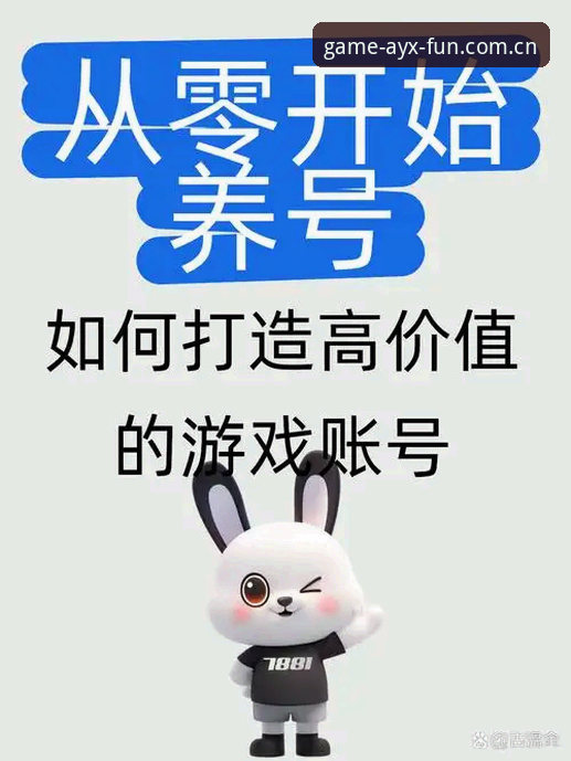 爱游戏平台账号注册使用教程：从零开始完成AYX账号注册